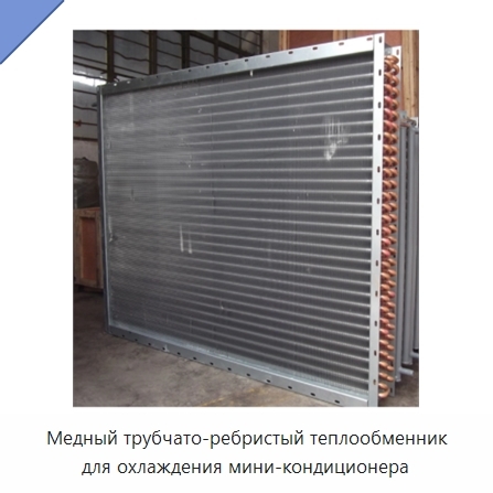 Медный трубчато-ребристый теплообменник для охлаждения мини-кондиционера