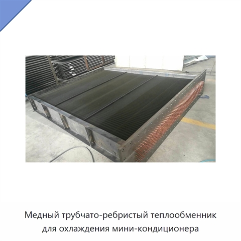 Медный трубчато-ребристый теплообменник для охлаждения мини-кондиционера