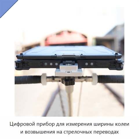 Цифровой прибор для измерения ширины колеи и возвышения на стрелочных переводах