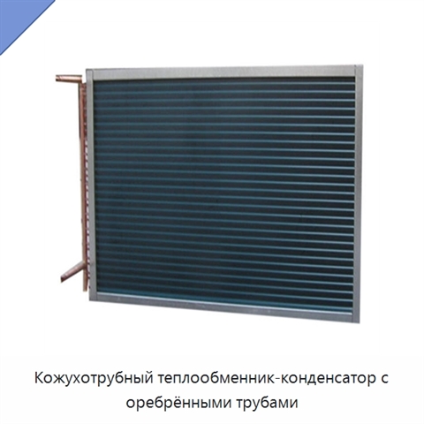 Кожухотрубный теплообменник-конденсатор с оребрёнными трубами