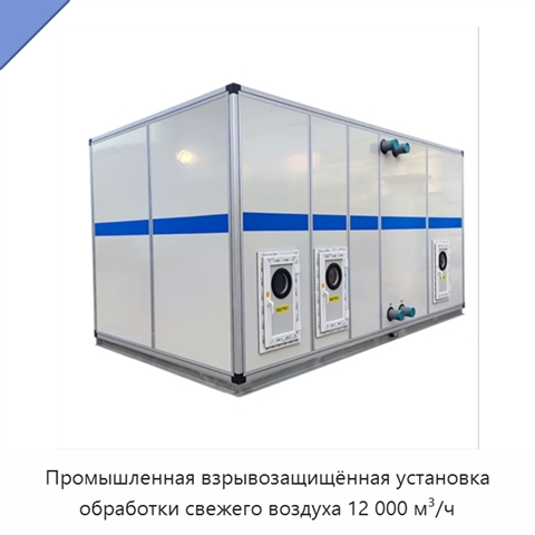 Промышленная взрывозащищённая установка обработки свежего воздуха 12 000 м³/ч