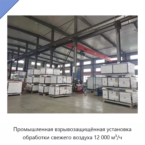 Промышленная взрывозащищённая установка обработки свежего воздуха 12 000 м³/ч