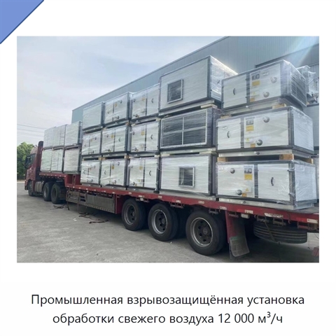 Промышленная взрывозащищённая установка обработки свежего воздуха 12 000 м³/ч