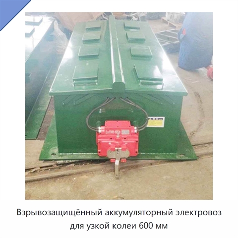 Взрывозащищённый аккумуляторный электровоз для узкой колеи 600 мм
