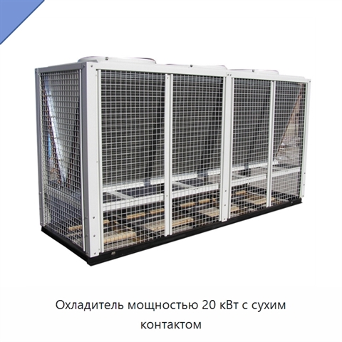 Охладитель мощностью 20 кВт с сухим контактом
