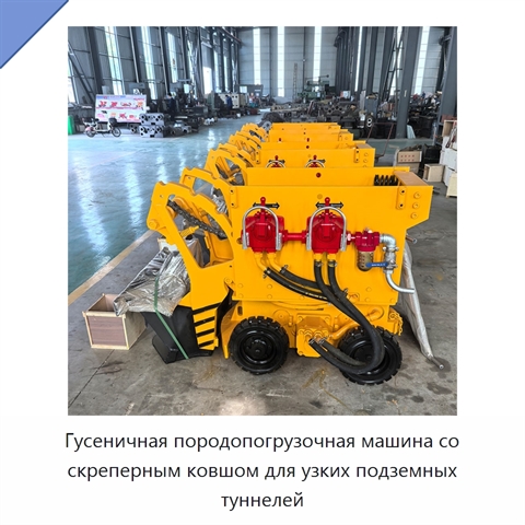 Гусеничная породопогрузочная машина со скреперным ковшом для узких подземных туннелей
