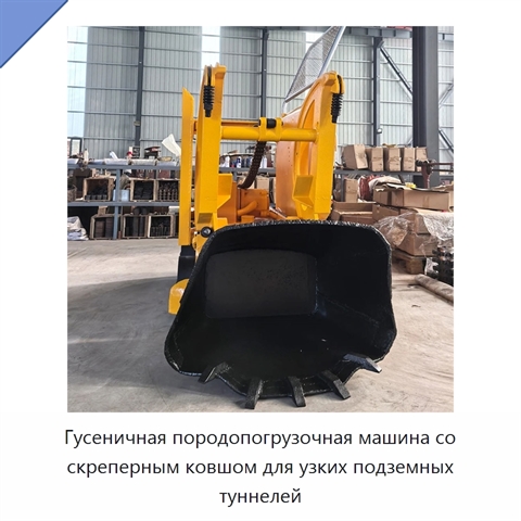 Гусеничная породопогрузочная машина со скреперным ковшом для узких подземных туннелей