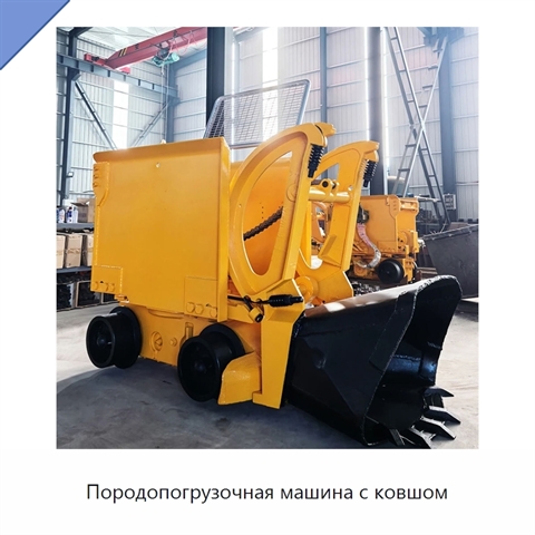 Породопогрузочная машина с ковшом