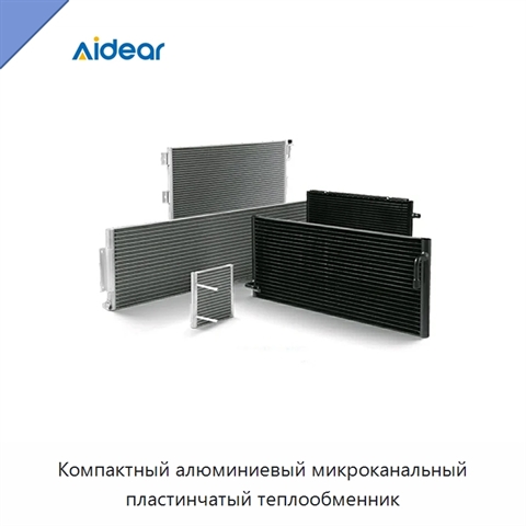 Компактный алюминиевый микроканальный пластинчатый теплообменник
