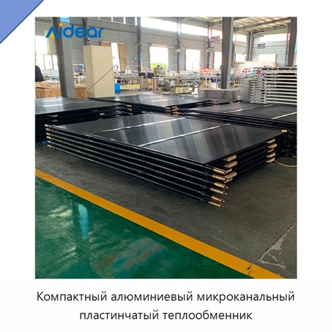Компактный алюминиевый микроканальный пластинчатый теплообменник