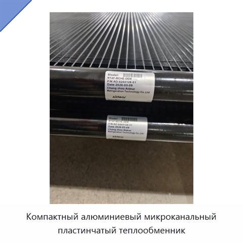 Компактный алюминиевый микроканальный пластинчатый теплообменник
