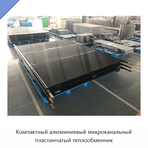 Компактный алюминиевый микроканальный пластинчатый теплообменник