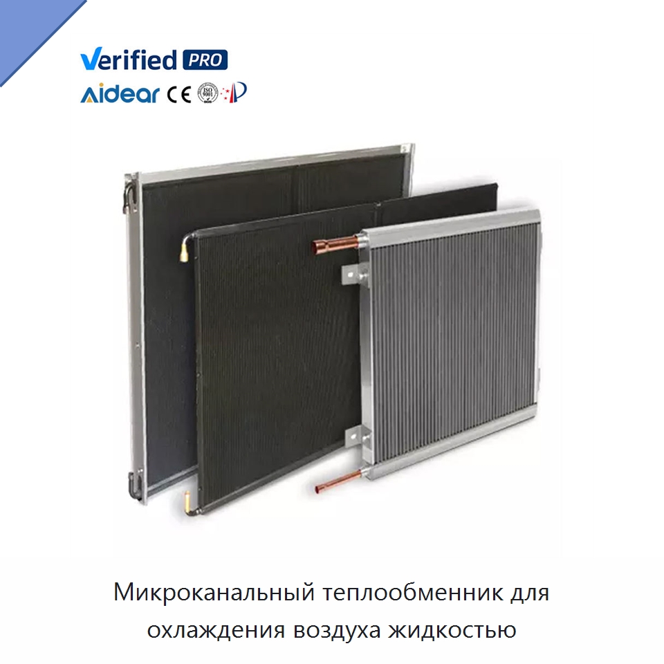 Микроканальный теплообменник для охлаждения воздуха жидкостью — Теплообменники