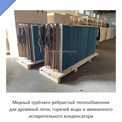 Медный трубчато-ребристый теплообменник для дровяной печи, горячей воды и аммиачного испарительного конденсатора
