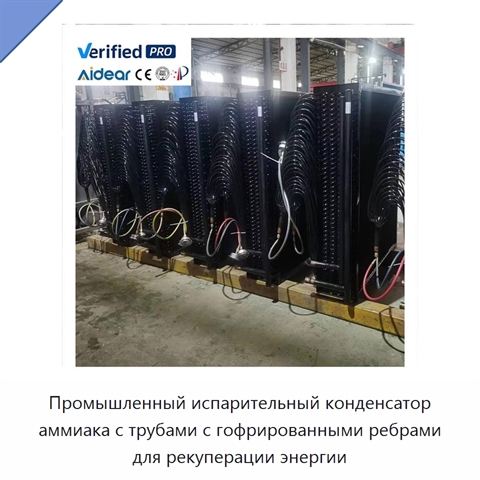 Промышленный испарительный конденсатор аммиака с трубами с гофрированными ребрами для рекуперации энергии