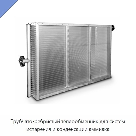 Трубчато-ребристый теплообменник для систем испарения и конденсации аммиака