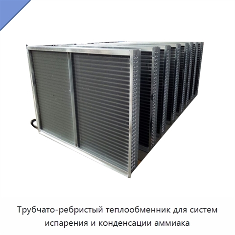 Трубчато-ребристый теплообменник для систем испарения и конденсации аммиака
