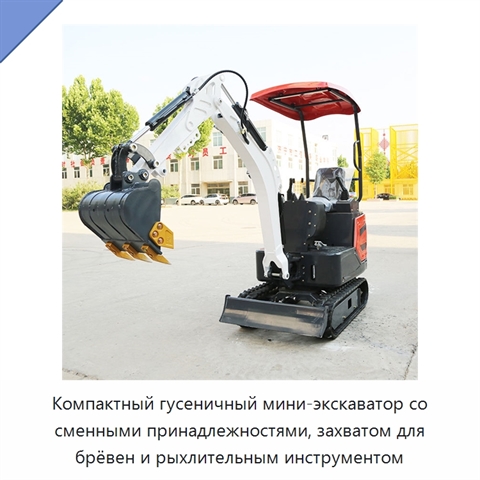 Компактный гусеничный мини-экскаватор со сменными принадлежностями, захватом для брёвен и рыхлительным инструментом