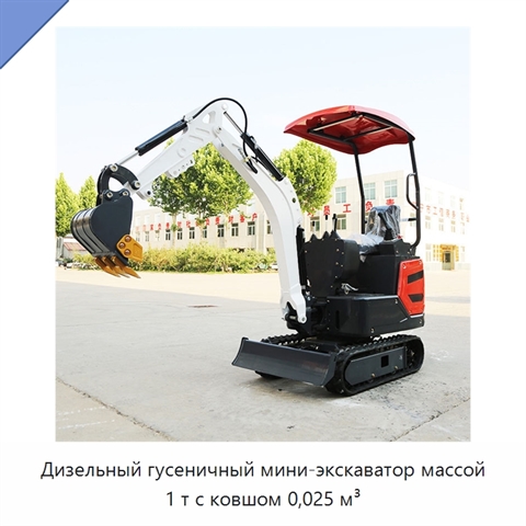 Дизельный гусеничный мини-экскаватор массой 1 т с ковшом 0,025 м³