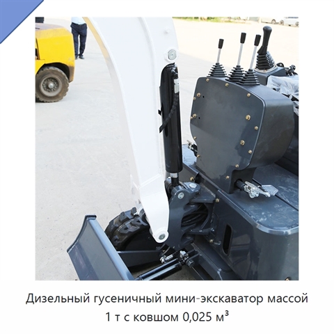 Дизельный гусеничный мини-экскаватор массой 1 т с ковшом 0,025 м³