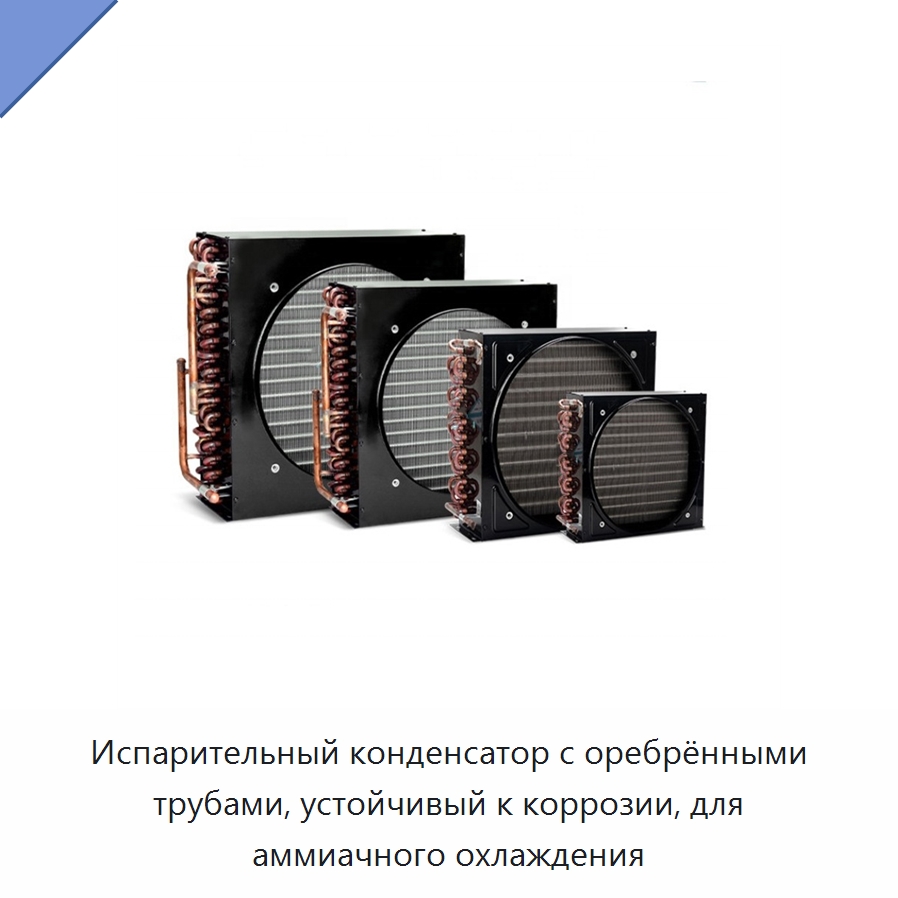 Испарительный конденсатор с оребрёнными трубами, устойчивый к коррозии, для аммиачного охлаждения — Теплообменники