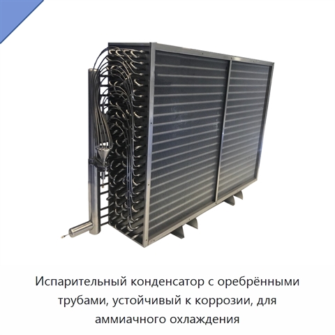 Испарительный конденсатор с оребрёнными трубами, устойчивый к коррозии, для аммиачного охлаждения