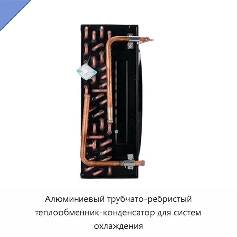 Алюминиевый трубчато-ребристый теплообменник-конденсатор для систем охлаждения