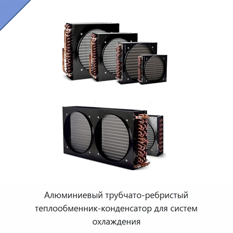 Алюминиевый трубчато-ребристый теплообменник-конденсатор для систем охлаждения