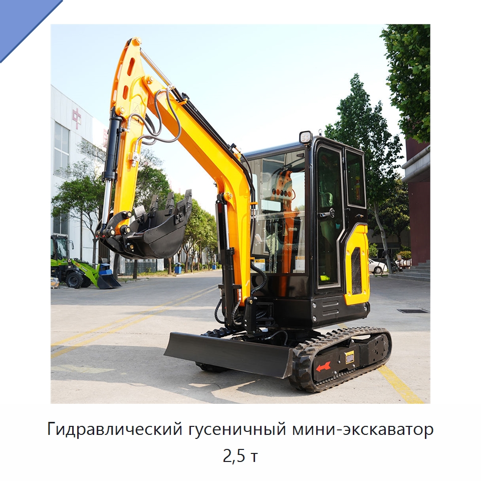 Гидравлический гусеничный мини-экскаватор 2,5 т — Землеройная техника