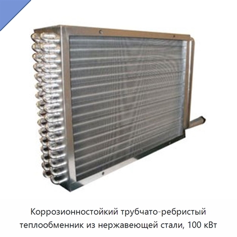Коррозионностойкий трубчато-ребристый теплообменник из нержавеющей стали, 100 кВт