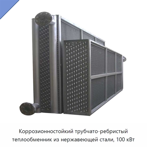 Коррозионностойкий трубчато-ребристый теплообменник из нержавеющей стали, 100 кВт