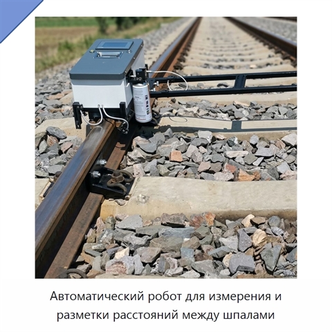 Автоматический робот для измерения и разметки расстояний между шпалами