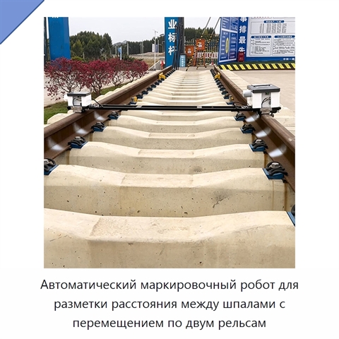 Автоматический маркировочный робот для разметки расстояния между шпалами с перемещением по двум рельсам