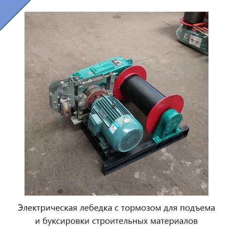 Электрическая лебедка с тормозом для подъема и буксировки строительных материалов