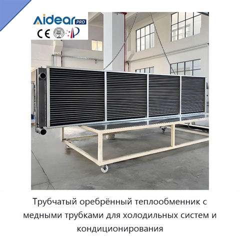 Трубчатый оребрённый теплообменник с медными трубками для холодильных систем и кондиционирования