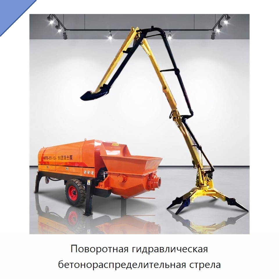 Поворотная гидравлическая бетонораспределительная стрела — Оборудование для работы с бетоном