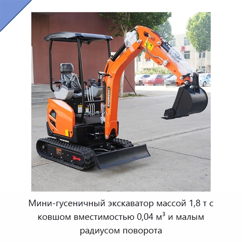 Мини-гусеничный экскаватор массой 1,8 т с ковшом вместимостью 0,04 м³ и малым радиусом поворота