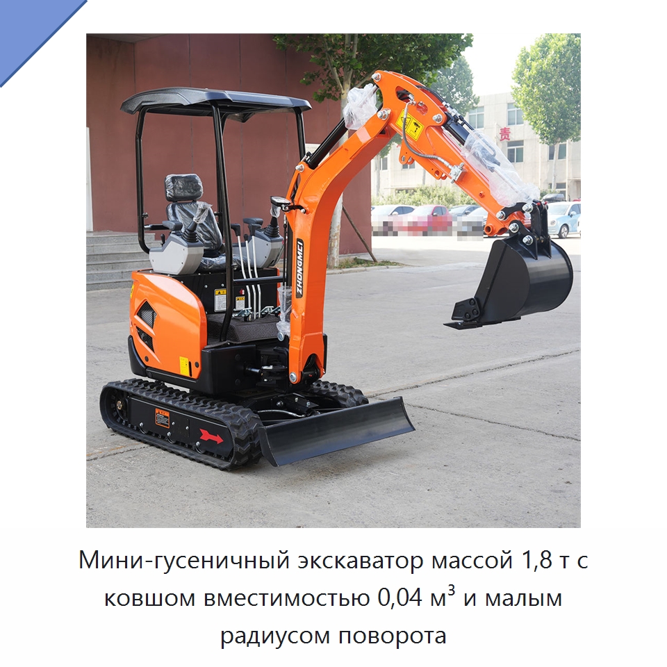 Мини-гусеничный экскаватор массой 1,8 т с ковшом вместимостью 0,04 м³ и малым радиусом поворота — Землеройная техника