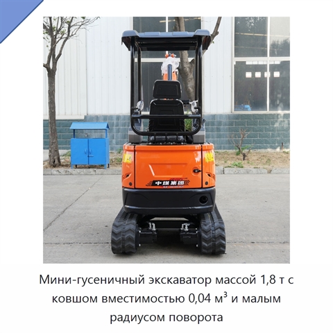 Мини-гусеничный экскаватор массой 1,8 т с ковшом вместимостью 0,04 м³ и малым радиусом поворота