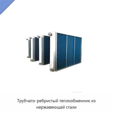 Трубчато-ребристый теплообменник из нержавеющей стали