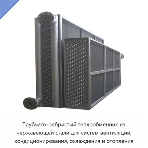 Трубчато-ребристый теплообменник из нержавеющей стали для систем вентиляции, кондиционирования, охлаждения и отопления