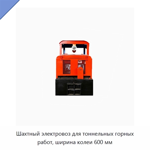 Шахтный электровоз для тоннельных горных работ, ширина колеи 600 мм