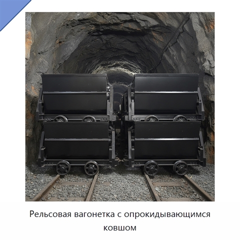 Рельсовая вагонетка с опрокидывающимся ковшом