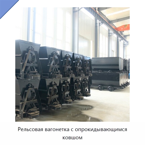 Рельсовая вагонетка с опрокидывающимся ковшом