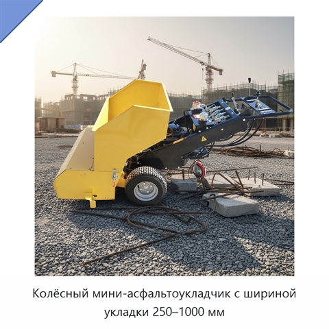 Колёсный мини-асфальтоукладчик с шириной укладки 250–1000 мм