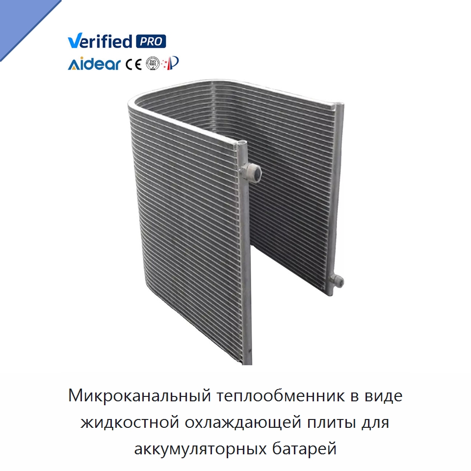 Микроканальный теплообменник в виде жидкостной охлаждающей плиты для аккумуляторных батарей — Теплообменники