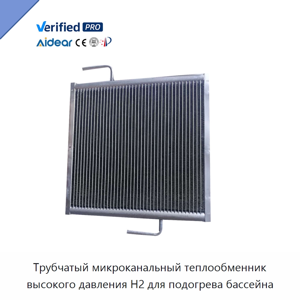 Трубчатый микроканальный теплообменник высокого давления H2 для подогрева бассейна — Запчасти для холодильного и теплообменного оборудования