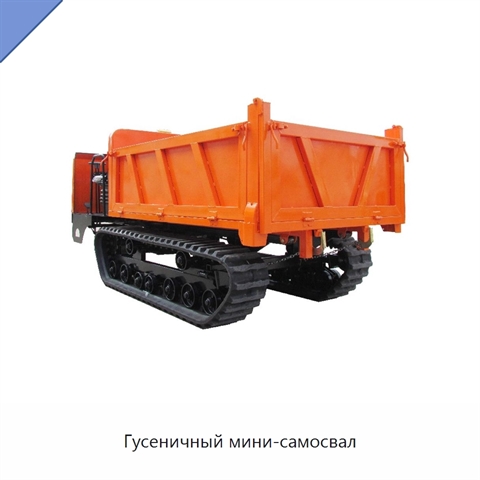 Гусеничный мини-самосвал