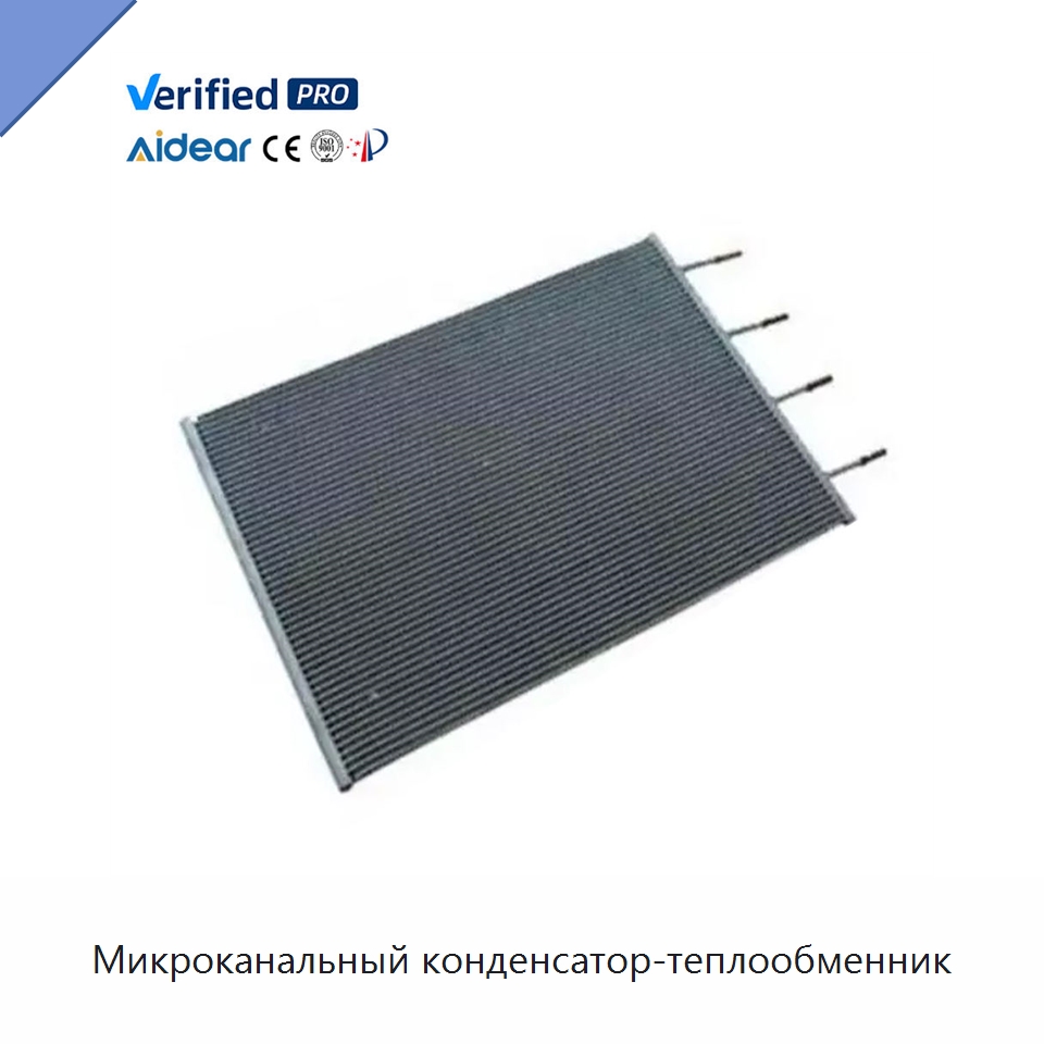 Микроканальный конденсатор-теплообменник — Запчасти для холодильного и теплообменного оборудования
