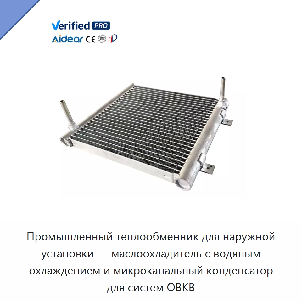 Промышленный теплообменник для наружной установки — маслоохладитель с водяным охлаждением и микроканальный конденсатор для систем ОВКВ — Запчасти для холодильного и теплообменного оборудования